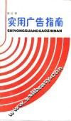 实用广告指南 封面