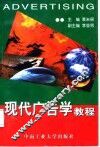 现代广告学教程 封面
