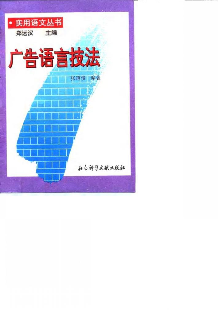 广告语言技法 封面