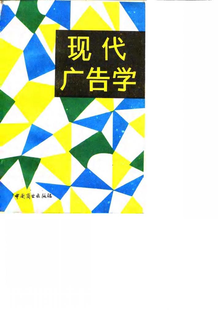 现代广告学 封面