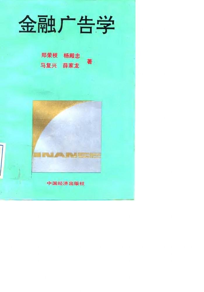 金融广告学 封面