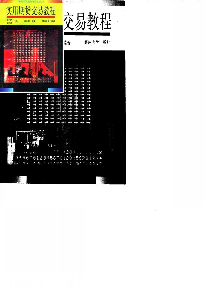 实用期货交易教程 封面
