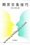 期货交易技巧 封面