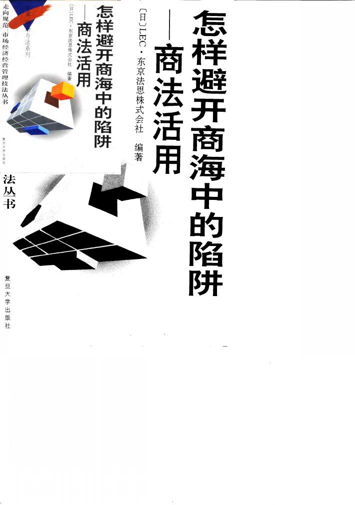 怎样避开商海中的陷阱  商法活用 封面