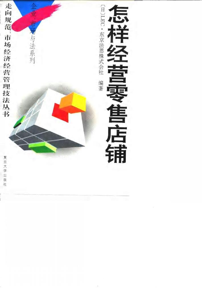 怎样经营零售店铺 封面