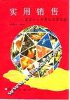 实用销售  美国七十年营销经验结晶 封面