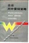 企业对外营销策略 封面