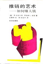 推销的艺术  如何赚大钱 封面