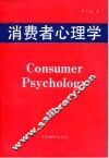 消费者心理学 封面