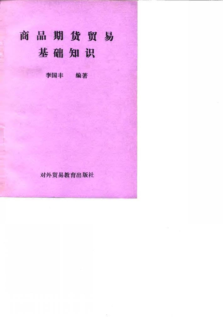 商品期货贸易基础知识 封面