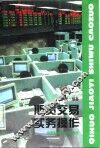 期货交易实务操作 封面