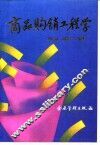商品购销工程学 封面