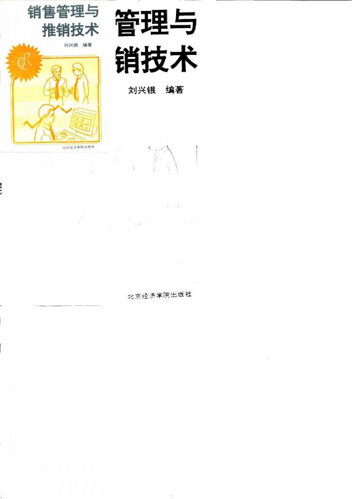 销售管理与推销技术 封面