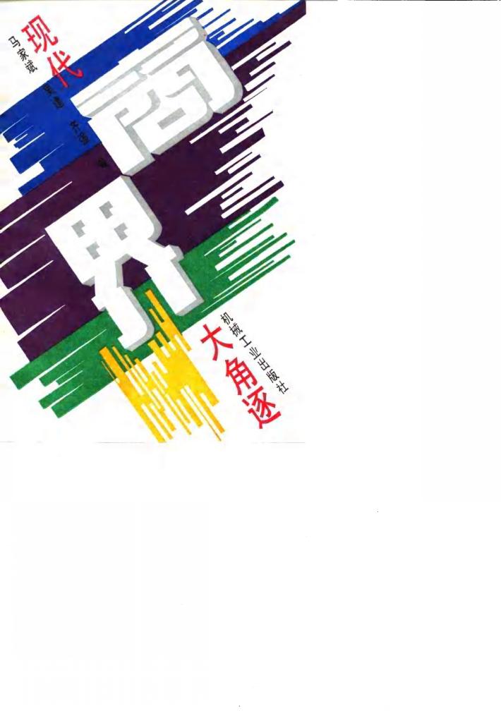 现代商界大角逐 封面