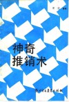 神奇推销术 封面