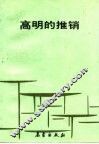 高明的推销 封面