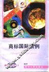 商标国际惯例 封面