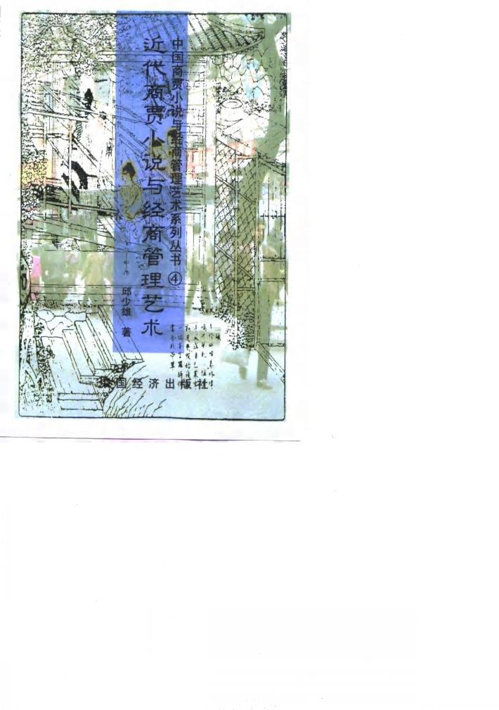 近代商贾小说与经商管理艺术 封面