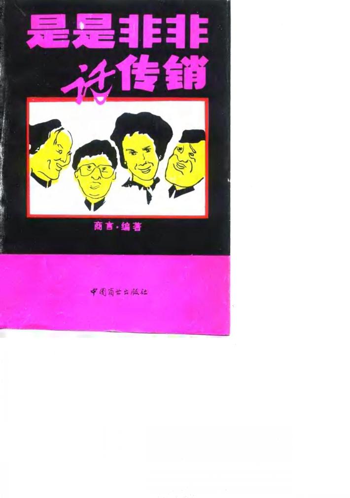 是是非非话传销 封面