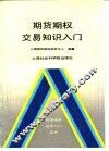 期货期权交易知识入门 封面
