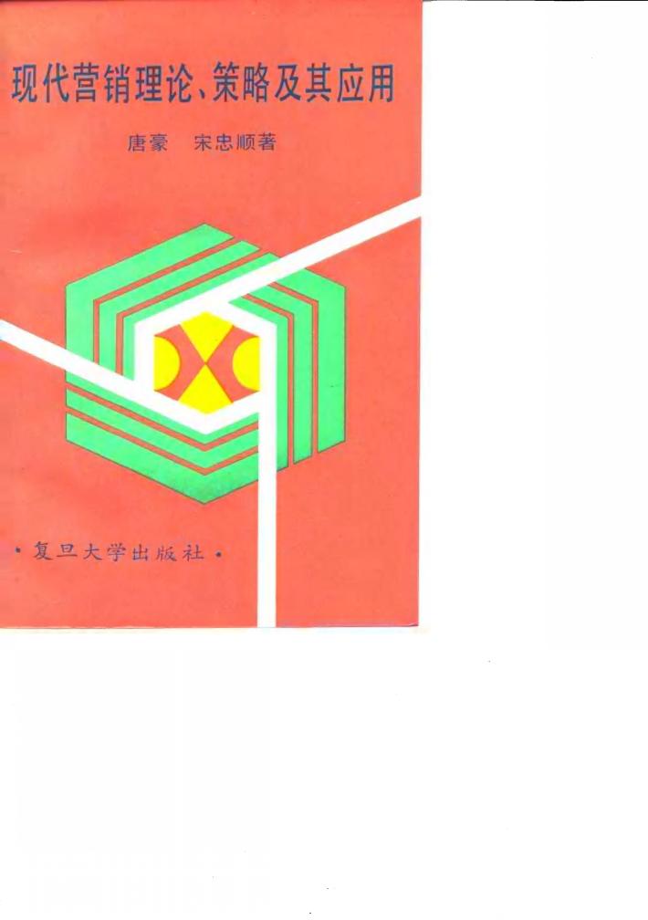 现代营销理论、策略及其应用 封面
