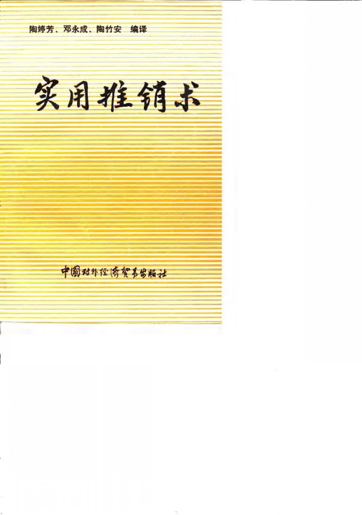实用推销术 封面