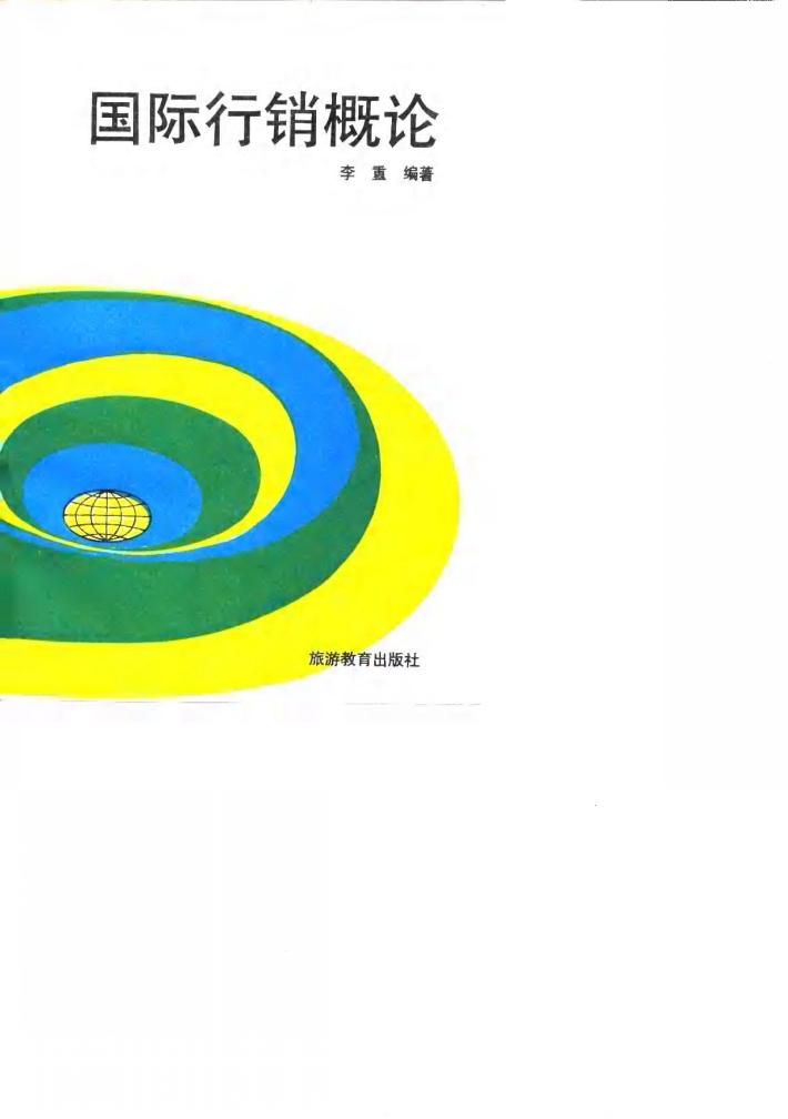 国际行销概论 封面