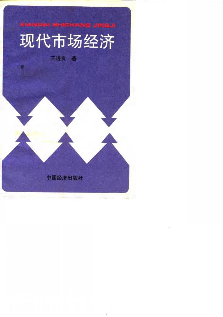 现代市场经济 封面