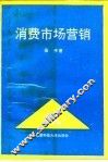 消费市场营销 封面