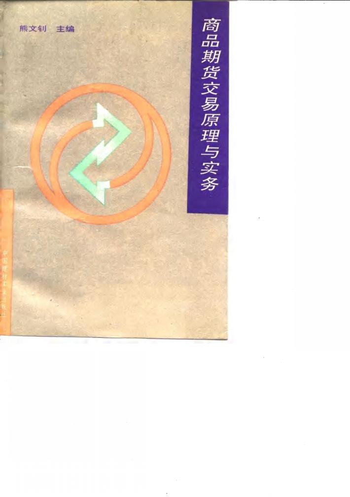 商品期货交易原理与实务 封面
