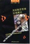 美国期货管理法规概论 封面