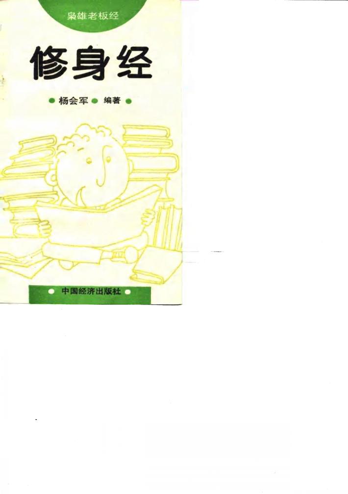 修身经 封面