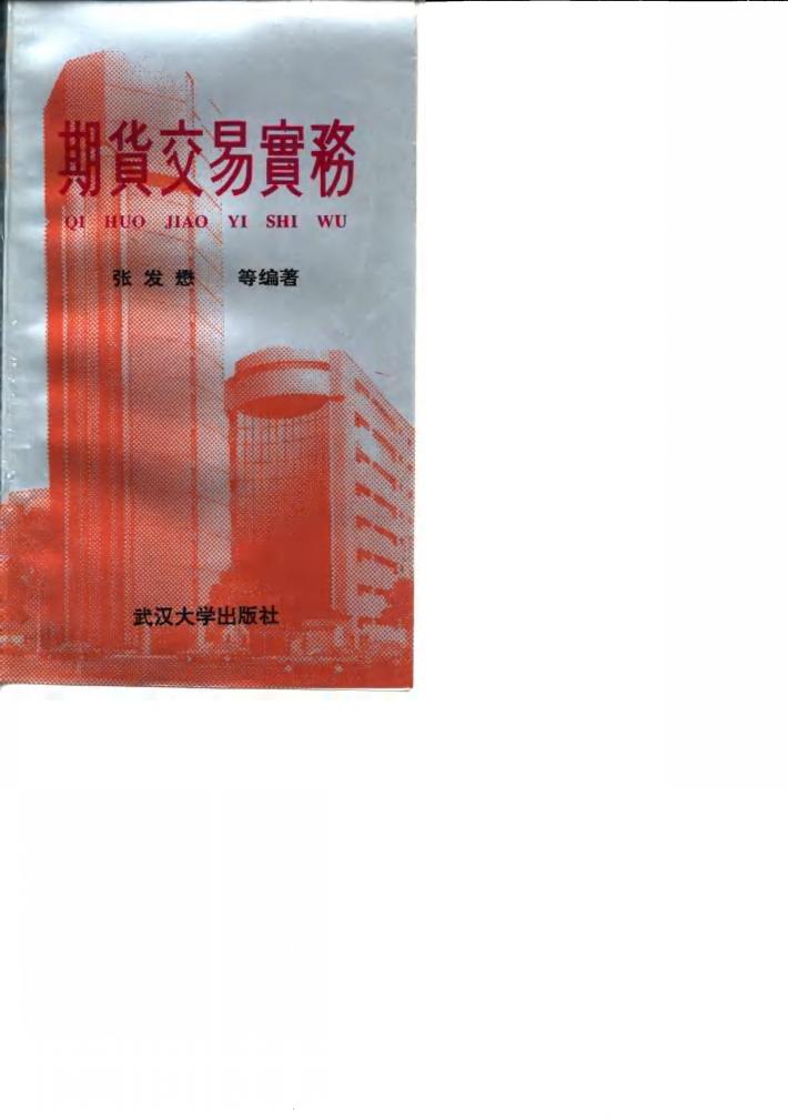 期货交易实务 封面