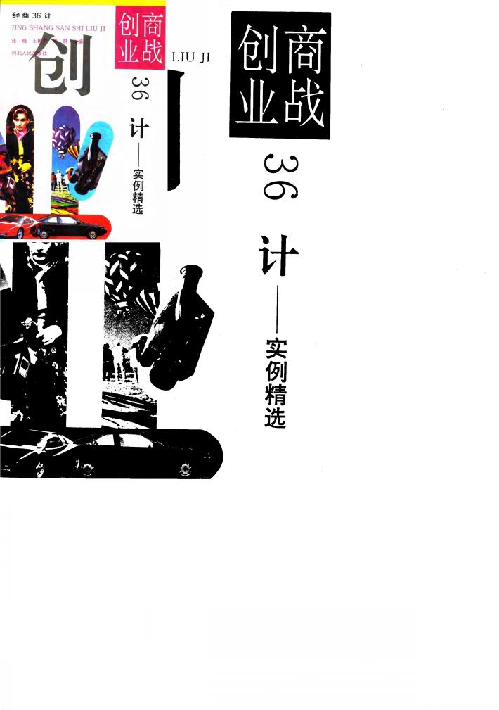 商战创业36计  实例精选 封面
