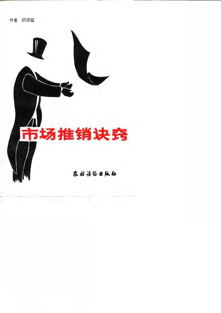 市场推销诀窍 封面