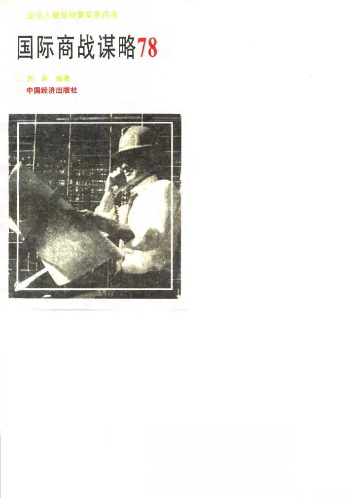 国际商战谋略78 封面