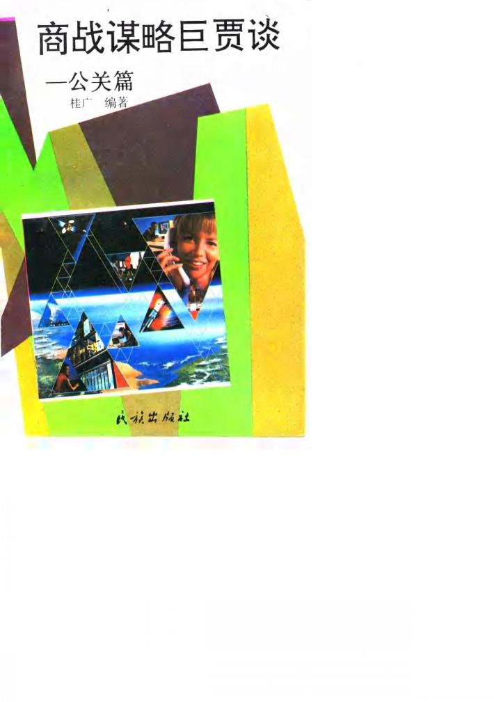 商战谋略巨贾谈  公关篇 封面