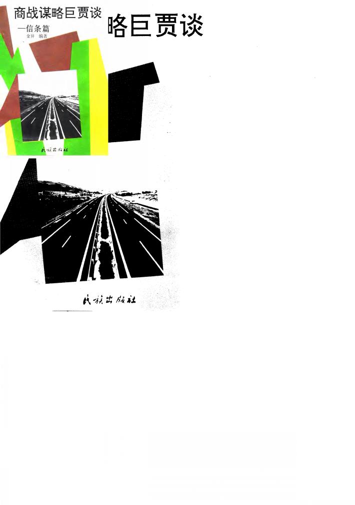 商战谋略巨贾谈  信条篇 封面