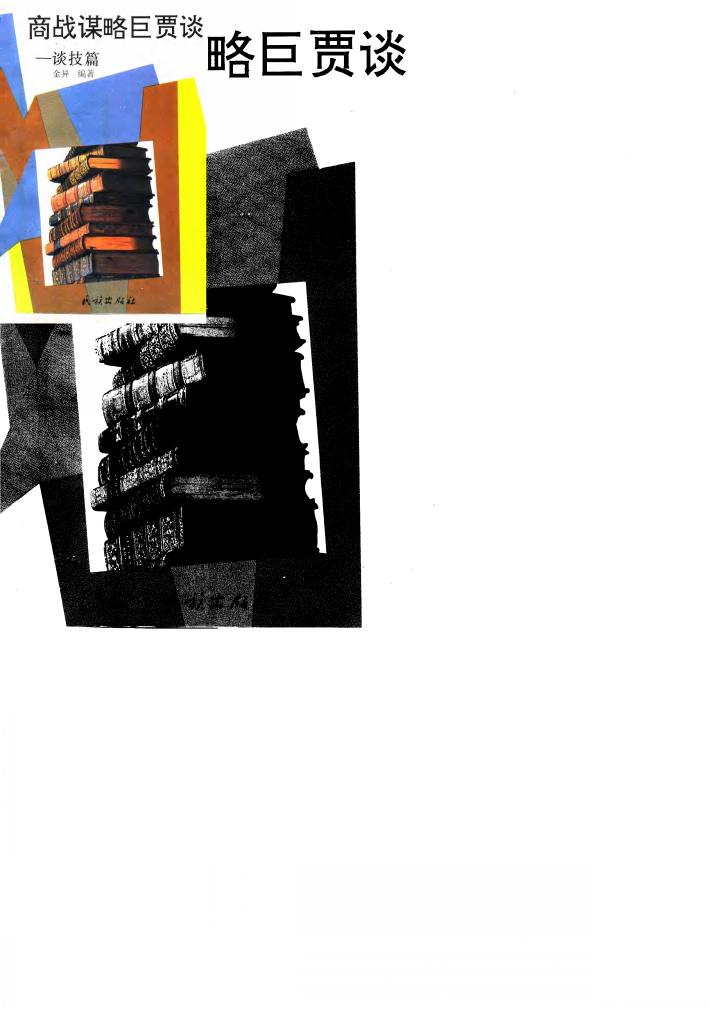 商战谋略巨贾谈  谈技篇 封面