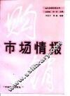 市场情报 封面