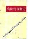 物价管理概论 封面