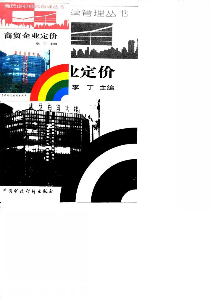 商贸企业定价 封面