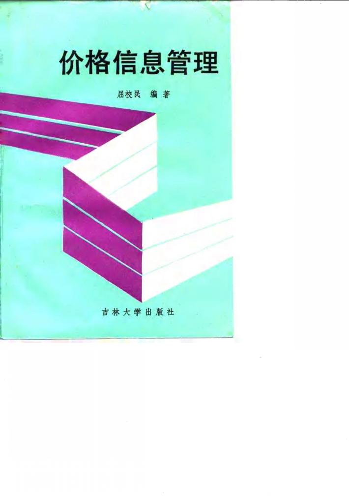 价格信息管理 封面
