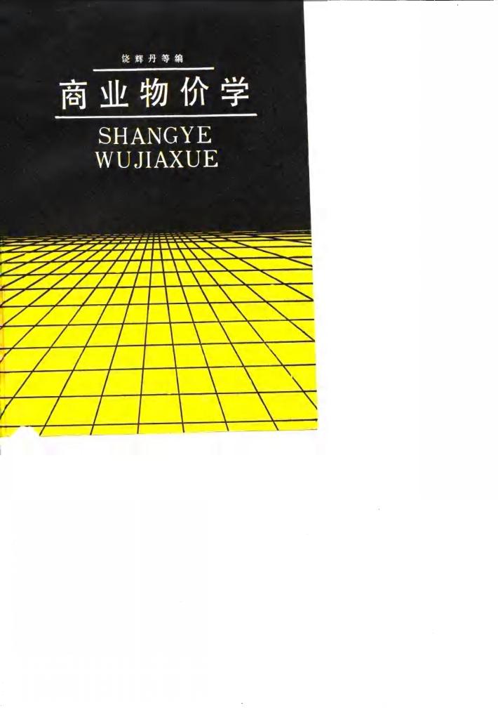 商业物价学 封面