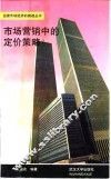 市场营销中的定价策略 封面