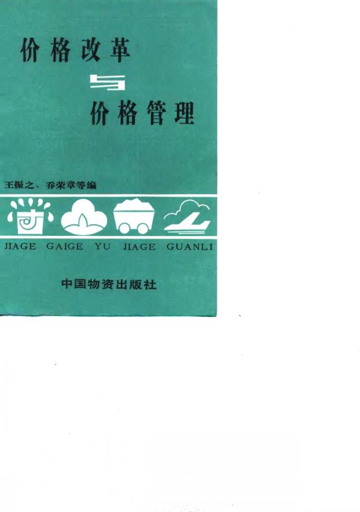 价格改革与价格管理 封面