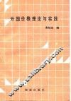 外国价格理论与实践 封面