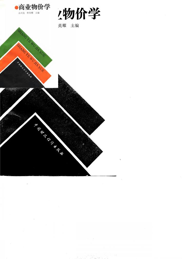 商业物价学 封面