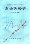 市场价格学 封面