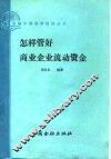 怎样管好商业企业流动资金 封面